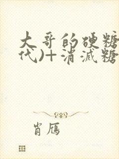 大哥的硬糖(年代)+消灭糖果小说