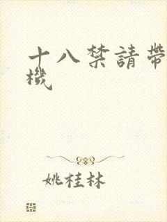 十八禁请带好耳机