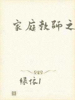 家庭教师之