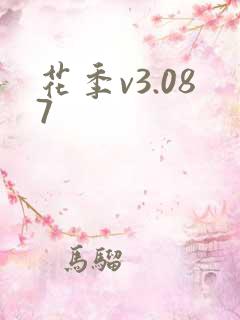 花季v3.087