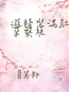 涨精装满肚子怀孕系统