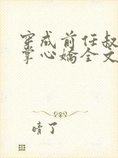 穿成前任叔叔的掌心娇全文免费阅读