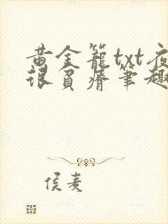 黄金笼txt夜很贫瘠笔趣阁