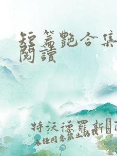 短篇艳合集目录阅读