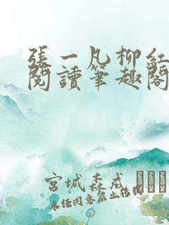 张一凡柳红免费阅读笔趣阁
