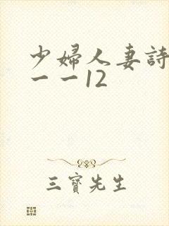 少妇人妻诗雨1一一12
