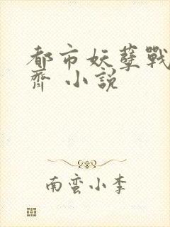 都市妖孽战神林齐 小说