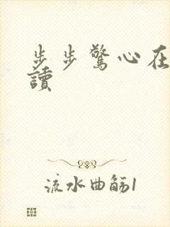 步步惊心在线阅读