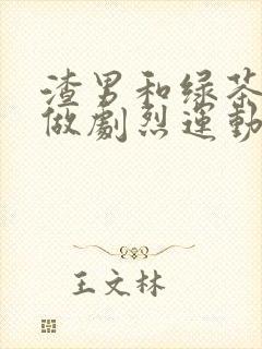 渣男和绿茶一起做剧烈运动