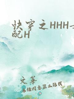 快穿之HHH女配H