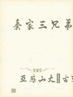 秦家三兄弟