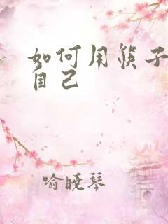 如何用筷子玩哭自己