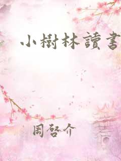 小树林读书网
