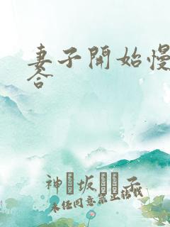 妻子开始慢迎迎合