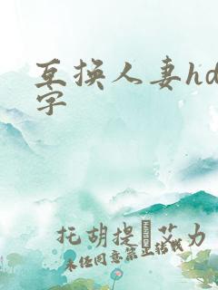 互换人妻hd中字