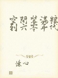 空间装满粮食回到六零年代