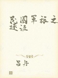 民国军旅之随波逐流