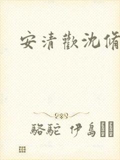安清欢沈修瑾