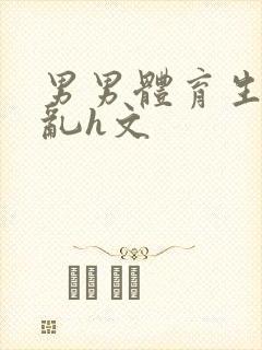 男男体育生的欲乱h文