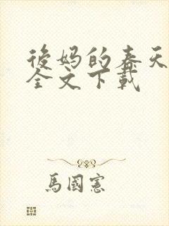 后妈的春天阅读全文下载