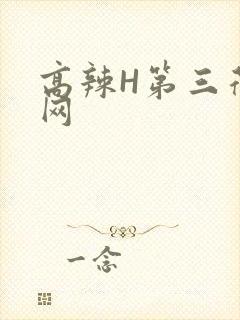 高辣H第三荷包网