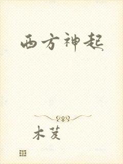 西方神起