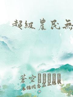 超级农民无弹窗