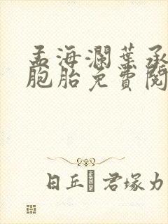 孟海澜叶承君三胞胎免费阅读无弹窗