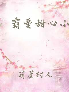 霸爱甜心小老师