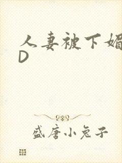 人妻被下媚药HD