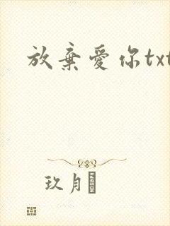 放弃爱你txt