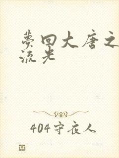 梦回大唐之萧瑟流光