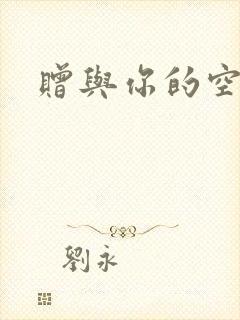 赠与你的空之花