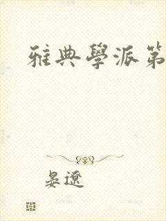 雅典学派第三部