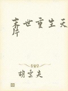 末世重生天价卡片