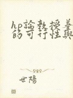 hp论教授养成的可行性与精准性