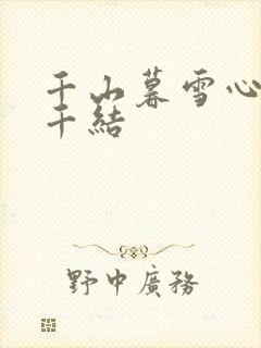 千山暮雪心有千千结