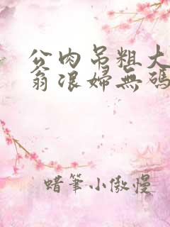 公肉吊粗大双色翁浪妇无码AV