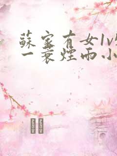 苏家有女1v5一蓑烟雨小说