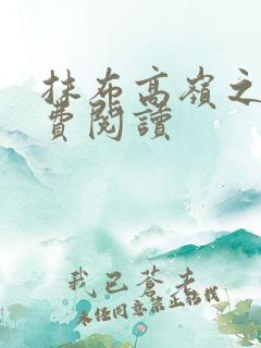 抹布高岭之花免费阅读