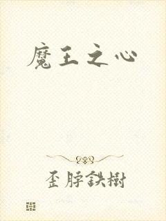 魔王之心