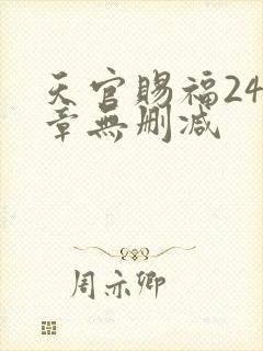 天官赐福243章无删减