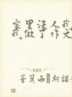 家里没人我哥把我做了作文