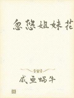 忽悠姐妹花全集