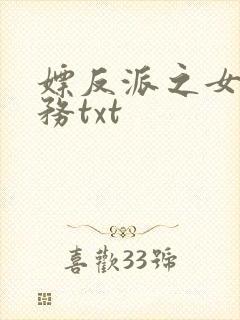 嫖反派之女配任务txt