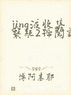 jing液收集系统2号阅读唐小米