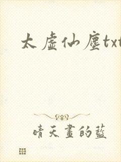 太虚仙尘txt