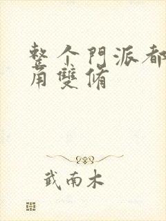 整个门派都供主角双修