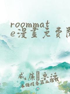 roommate漫画免费阅读