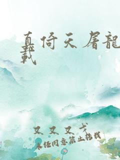 真倚天屠龙记下载